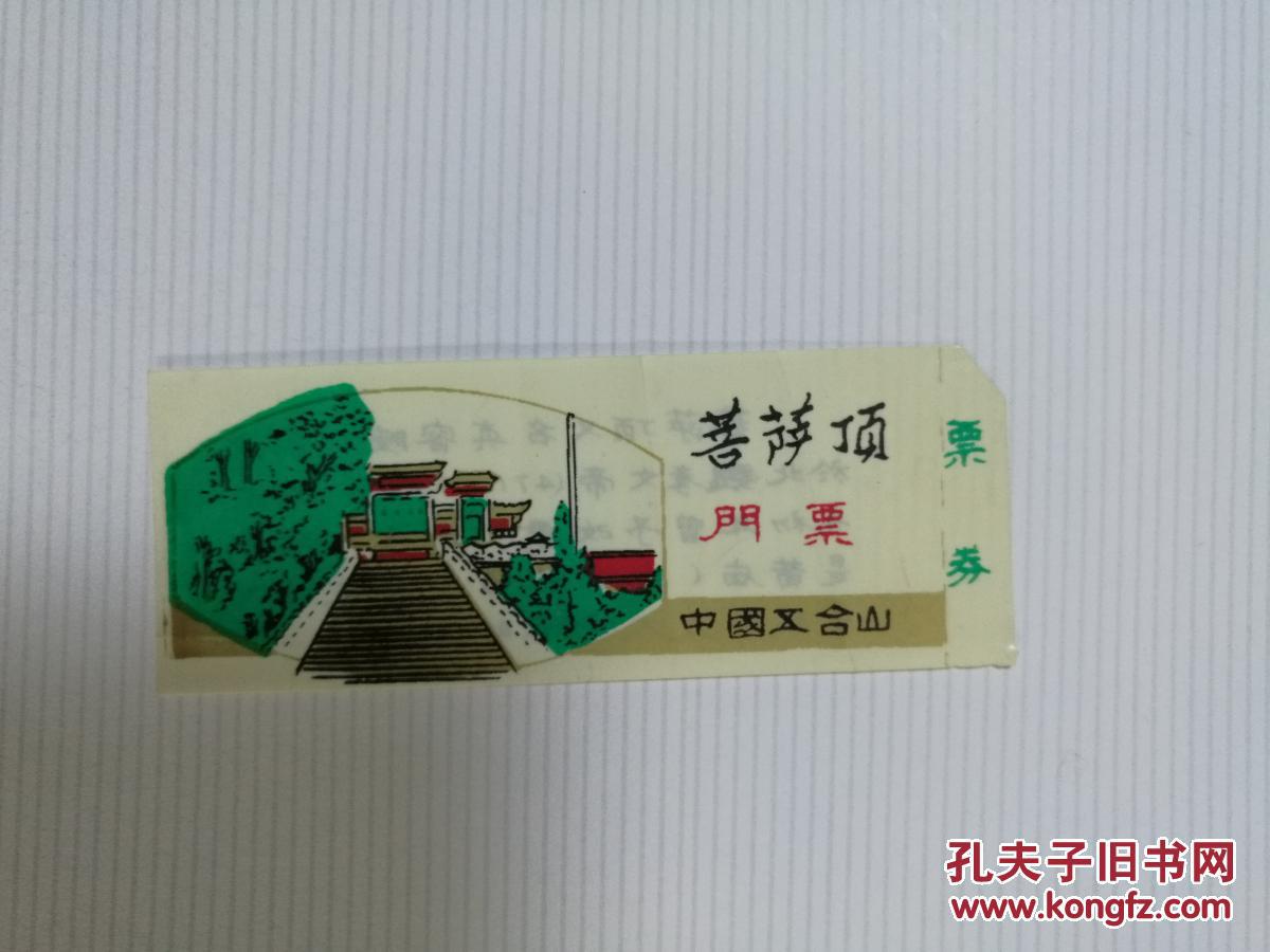 门票-五台山菩萨顶