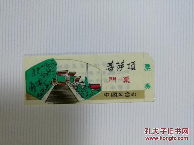门票-五台山菩萨顶