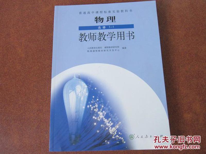 普通高中课程标准实验教科书 物理  选修1-1 教师教学用书【2007年版 人教版 无笔记附光盘】