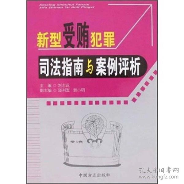 新型受贿犯罪司法指南与案例评析