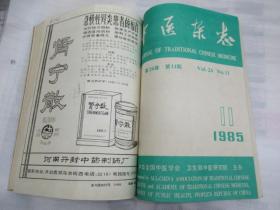 中医杂志(1985年第26卷7-12期)