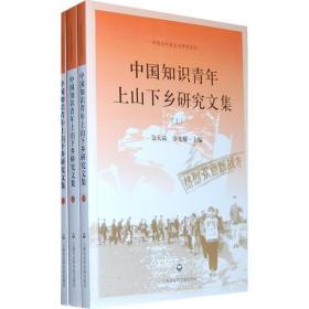 全新正版塑封包装现货速发 中国知识青年上山下乡研究文集（全三册）定价96元 9787807455516