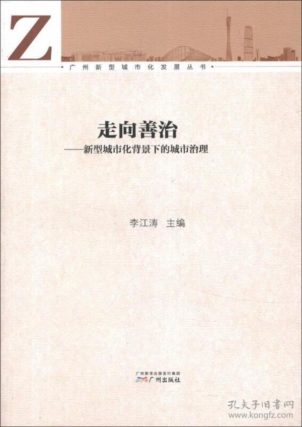 广州新型城市化发展丛书·走向善治：新型城市化背景下的城市治理