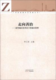 广州新型城市化发展丛书·走向善治：新型城市化背景下的城市治理