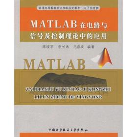 MATL AB在电路与信号及控制理论中的应用