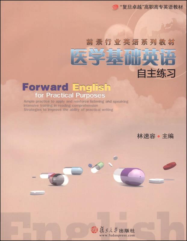 醫(yī)學(xué)基礎(chǔ)英語自主練習(xí)/“復(fù)旦卓越”高職高專英語教材