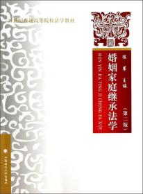 婚姻家庭继承法学（第二版）/21世纪普通高等院校教材】【无笔记】