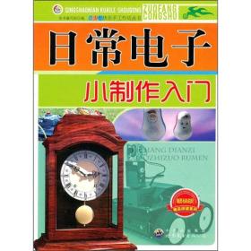 正版包邮 日常电子小制作入门