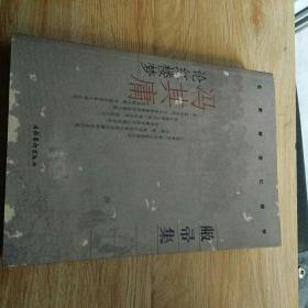 敝帚集.冯其庸论红楼梦