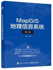 MapGIS地理信息系统（第2版）