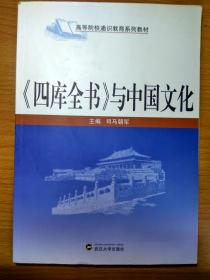 货号：金130 《四库全书》与中国文化 司马朝军 武汉大学出版社