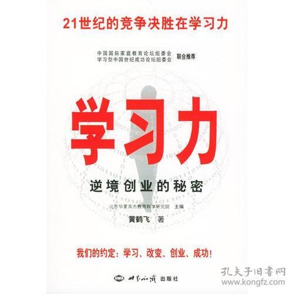 学习力，逆境创业的秘密