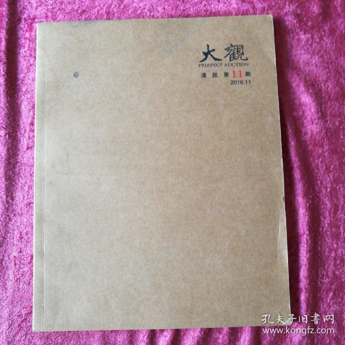 大观 通讯第11期 2016.11