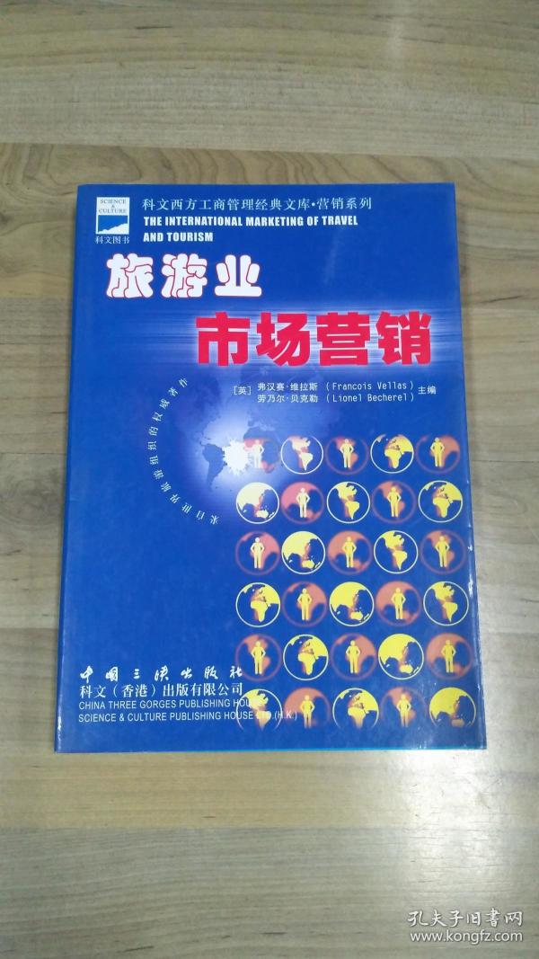 旅游业市场营销  工