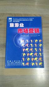 旅游业市场营销  工