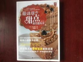 最详尽的甜点制作教科书（修订本）