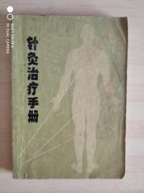 针灸治疗手册