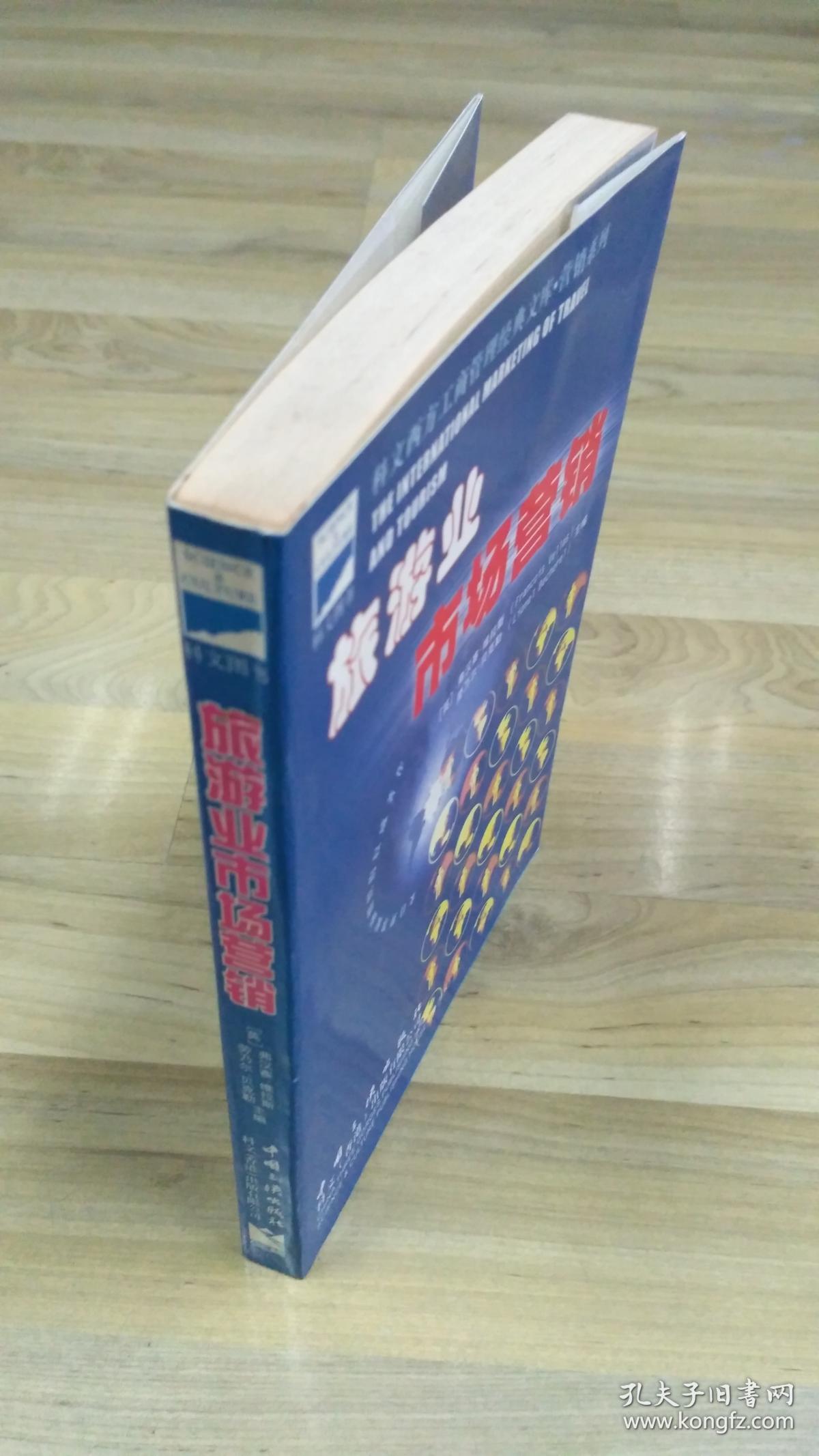 旅游业市场营销  工