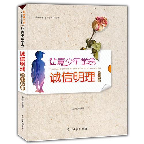 让青少年学会诚信明理的小故事