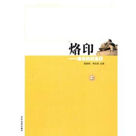 新书--烙印·难忘的纪念日（上）