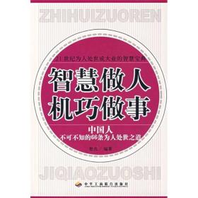 智慧做人 机巧做事：中国人不可不知的66条为人处世之道