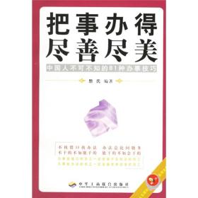 把事办得尽善尽美：中国人不可不知的81种办事技巧