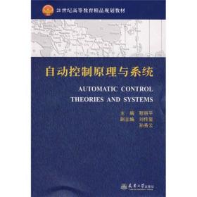 21世纪高等教育精品规划教材：自动控制原理与系统