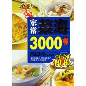 家常菜海3000样(终结版)