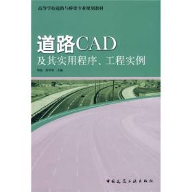 正版未使用 道路CAD及其实用程序工程实例/周艳 P.1-6页缺角 201112-1版2次