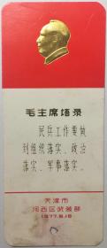 毛主席语录凹凸烫金书签“民兵工作要做到组织落实、政治落实、军事落实”天津市河西区武装部