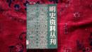 明史资料丛刊 第一辑  （货号U1）