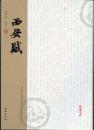 李平逊行书 西安赋