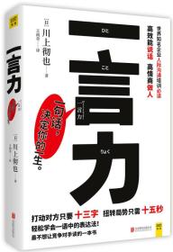 一言力：轻松学会高效能说话 高情商做人的表达法