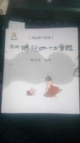 巧克力文化： 漫画佛学思想：漫画佛说四十二章经   A128