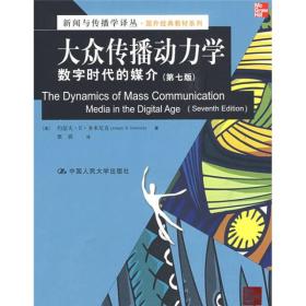 大众传播动力学：数字时代的媒介（第七版）（新闻与传播学译丛·国外经典教材系列）