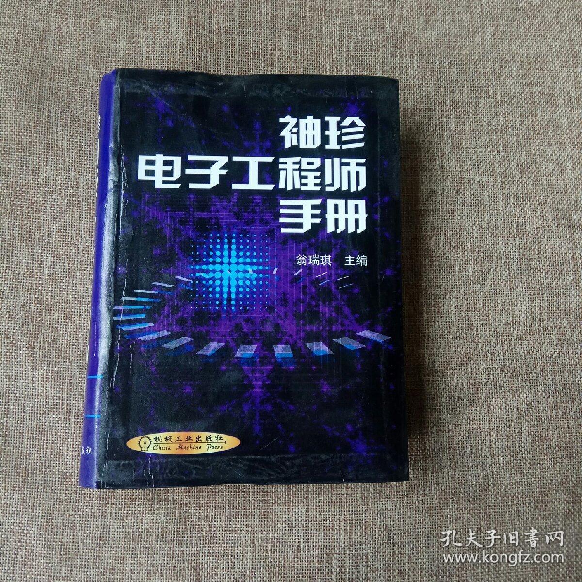 袖珍电子工程师手册