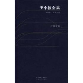 王小波全集：红拂夜奔（第四卷）：王小波全集第四卷 长篇小说