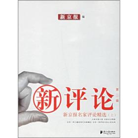 新评论·第二辑\:新京报名家评论精选：第2辑 新京报名家评论精选 上
第2辑 新京报名家评论精选 下