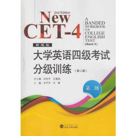 二手新题型大学英语四4级考试分级训练第二2版第二级 总刘世平王