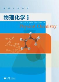 物理化学（第4版）/高等学校教材