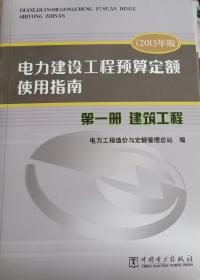 电力建设工程预算定额使用指南. 第一册. 建筑工程 : 2013年版