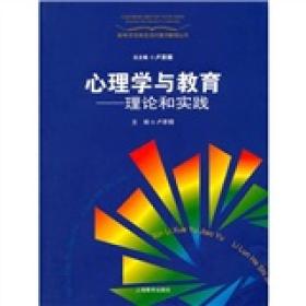 正版二手 心理学与教育 理论和实践
卢家楣上海教育出版社