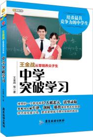 王金战从零培养尖子生：中学突破学习