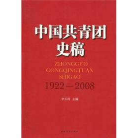 中国共青团史稿（1922-2008）