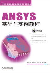 ANSYS基础与实例教程/21世纪高等院校计算机辅助设计规划教材