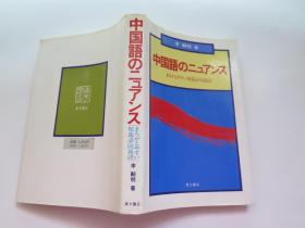 日文版  中国语のニユアンス————まちがえやすい类义语・同义语）