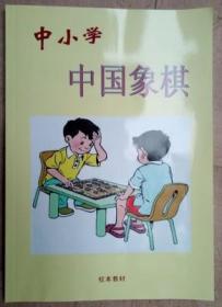 中小学 中国象棋（学生自用书）16开