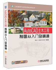 特价现货！AutoCAD土木工程制图从入门到精通李波 刘升婷 李燕9787111418191机械工业出版社