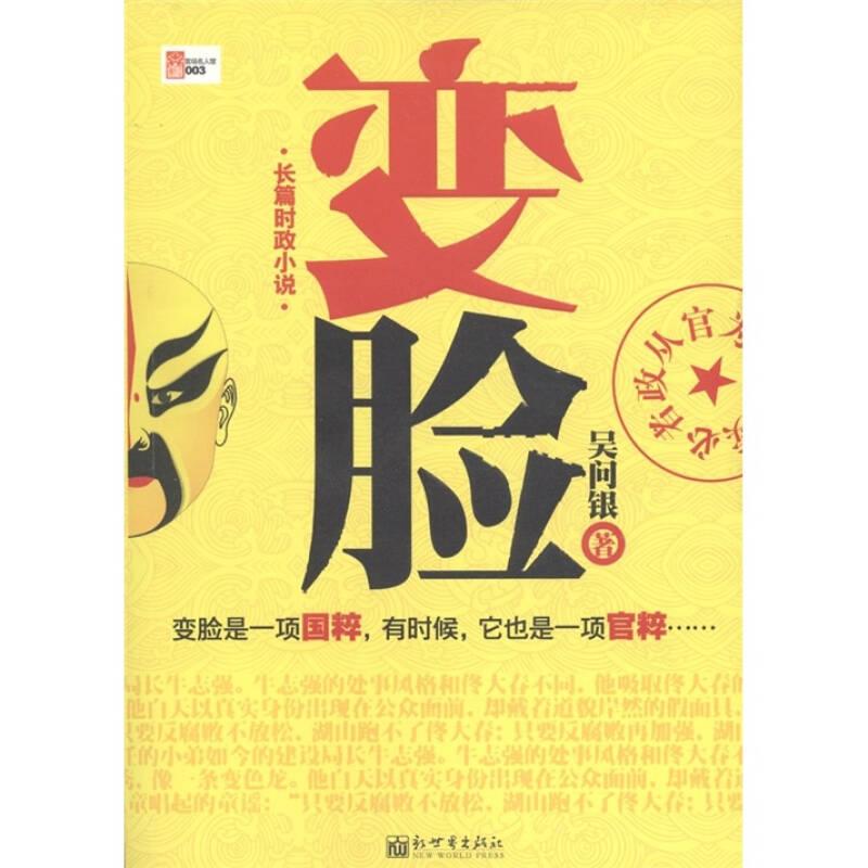 變臉 吳問銀 新世界出版社