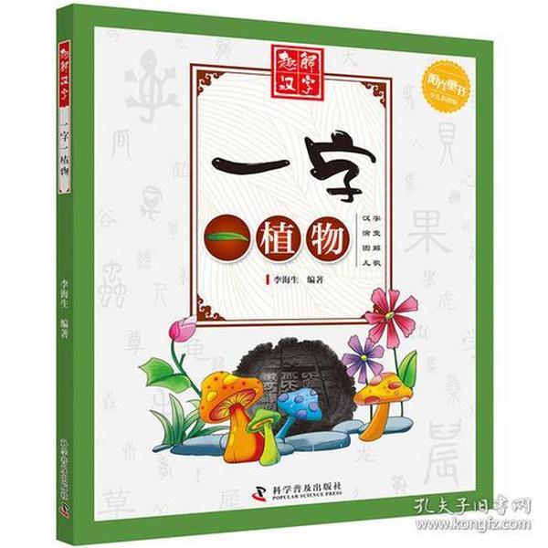 阳光童书·趣解汉字：一字一植物【彩绘】